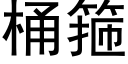 桶箍 (黑体矢量字库)