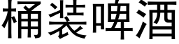 桶装啤酒 (黑体矢量字库)