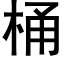 桶 (黑体矢量字库)