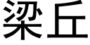 梁丘 (黑体矢量字库)