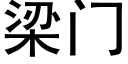 梁门 (黑体矢量字库)