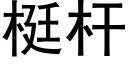 梃杆 (黑體矢量字庫)