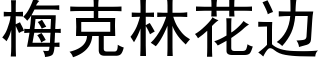 梅克林花边 (黑体矢量字库)