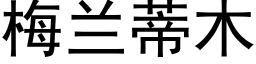 梅兰蒂木 (黑体矢量字库)