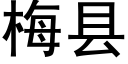 梅县 (黑体矢量字库)