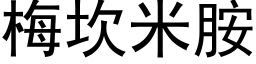 梅坎米胺 (黑体矢量字库)