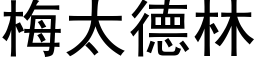 梅太德林 (黑体矢量字库)