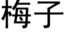 梅子 (黑體矢量字庫)