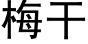 梅干 (黑体矢量字库)