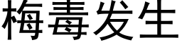 梅毒發生 (黑體矢量字庫)