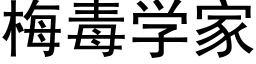 梅毒学家 (黑体矢量字库)