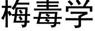 梅毒学 (黑体矢量字库)