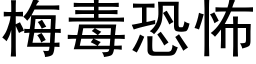 梅毒恐怖 (黑體矢量字庫)