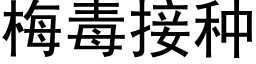 梅毒接种 (黑体矢量字库)