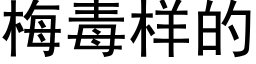 梅毒样的 (黑体矢量字库)