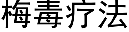 梅毒療法 (黑體矢量字庫)