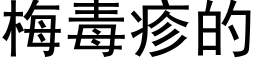 梅毒疹的 (黑体矢量字库)