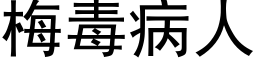 梅毒病人 (黑體矢量字庫)