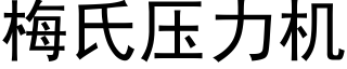 梅氏压力机 (黑体矢量字库)