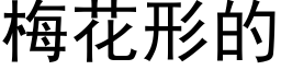 梅花形的 (黑體矢量字庫)