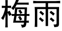 梅雨 (黑体矢量字库)