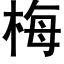 梅 (黑体矢量字库)