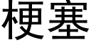 梗塞 (黑體矢量字庫)