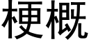 梗概 (黑体矢量字库)