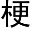 梗 (黑体矢量字库)