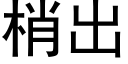 梢出 (黑體矢量字庫)