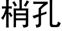 梢孔 (黑体矢量字库)