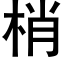 梢 (黑體矢量字庫)