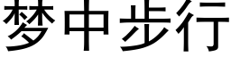 梦中步行 (黑体矢量字库)