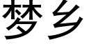 梦乡 (黑体矢量字库)