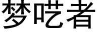 梦呓者 (黑体矢量字库)