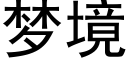 梦境 (黑体矢量字库)