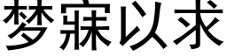 梦寐以求 (黑体矢量字库)