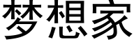 梦想家 (黑体矢量字库)