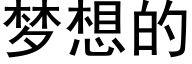 梦想的 (黑体矢量字库)