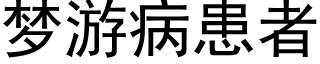 梦游病患者 (黑体矢量字库)