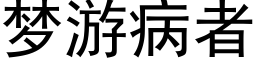 夢遊病者 (黑體矢量字庫)