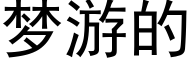 梦游的 (黑体矢量字库)