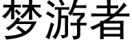 梦游者 (黑体矢量字库)