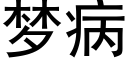 梦病 (黑体矢量字库)