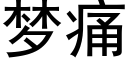 梦痛 (黑体矢量字库)