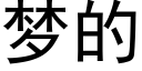 梦的 (黑体矢量字库)