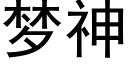 梦神 (黑体矢量字库)