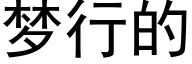 梦行的 (黑体矢量字库)