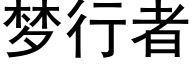 夢行者 (黑體矢量字庫)