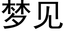 梦见 (黑体矢量字库)